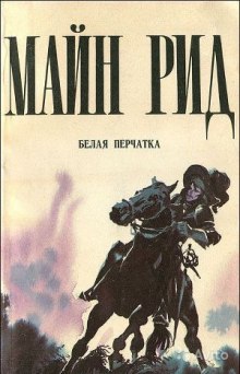 Аудиокнига Белая перчатка
