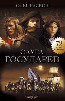 Аудиокнига Слуга государев