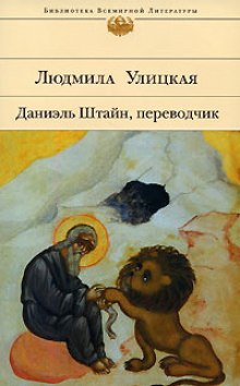 Аудиокнига Даниэль Штайн, переводчик