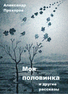 Аудиокнига Моя половинка и другие рассказы