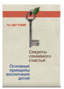 Аудиокнига Секреты семейного счастья