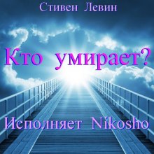Аудиокнига Кто умирает?