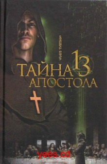 Аудиокнига Тайна тринадцатого апостола