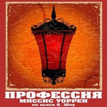 Аудиокнига Профессия миссис Уоррен