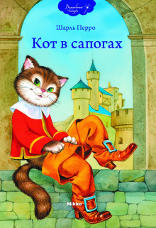 Аудиокнига Кот в сапогах