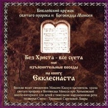 Аудиокнига Без Христа - все суета