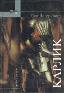 Аудиокнига Карлик
