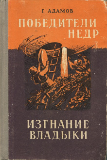 Аудиокнига Изгнание владыки