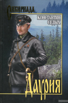 Аудиокнига Даурия
