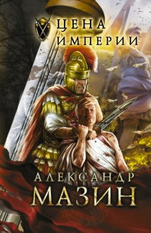Аудиокнига Цена империи