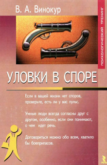 Аудиокнига Уловки в споре