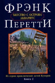 Аудиокнига Бегство с острова Аквариус
