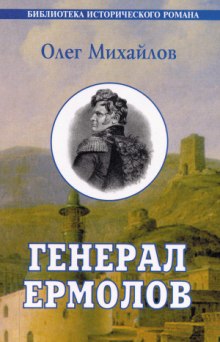 Аудиокнига Генерал Ермолов