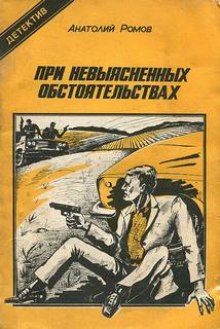 Аудиокнига При невыясненных обстоятельствах