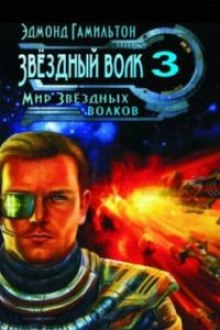 Аудиокнига Мир Звездных волков