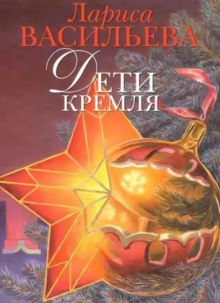 Аудиокнига Дети Кремля