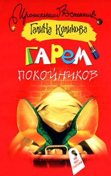 Аудиокнига Гарем покойников