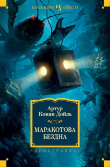 Аудиокнига Маракотова бездна