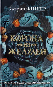 Аудиокнига Корона из желудей