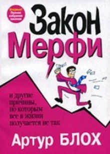 Аудиокнига Законы Мерфи