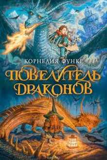 Аудиокнига Повелитель драконов