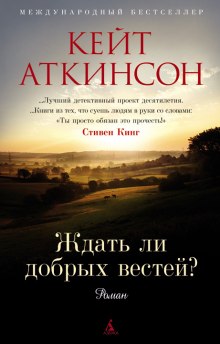 Аудиокнига Ждать ли добрых вестей