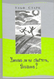 Аудиокнига Умеешь ли ты свистеть, Йоханна?