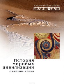 Аудиокнига История мировых цивилизаций. Ожившие камни.