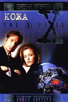 Аудиокнига The X-Files. Кожа