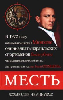 Аудиокнига Месть. Возмездие неминуемо
