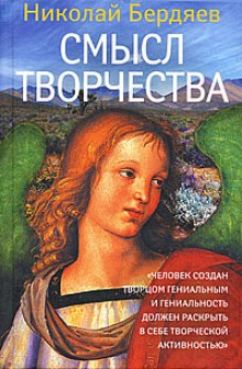 Аудиокнига Смысл творчества