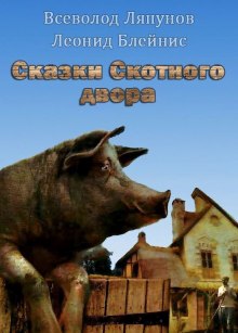 Аудиокнига Сказки Скотного двора