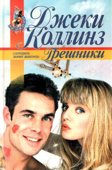 Аудиокнига Грешники