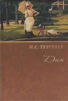 Аудиокнига Дым