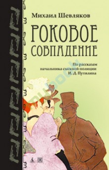 Аудиокнига Роковое совпадение