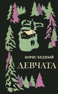 Аудиокнига Девчата