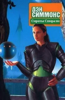 Аудиокнига Сироты Спирали