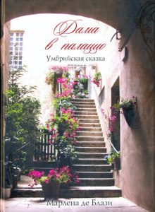 Аудиокнига Дама в палаццо. Умбрийская сказка