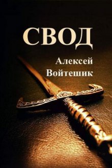 Аудиокнига Свод
