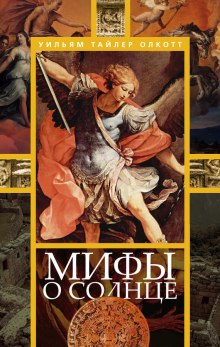 Аудиокнига Мифы о солнце