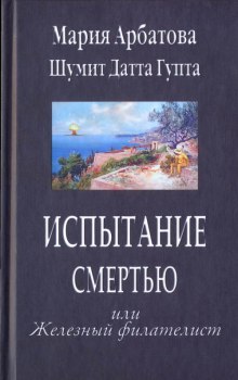 Аудиокнига Испытание смертью, или Железный филателист