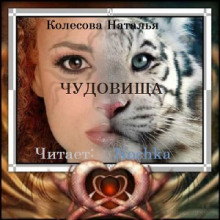 Аудиокнига Чудовища