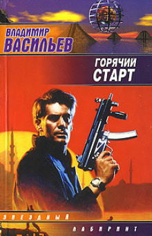 Аудиокнига Горячий старт