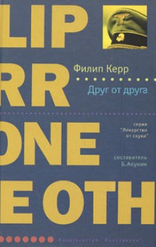 Аудиокнига Друг от друга