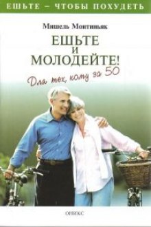 Аудиокнига Ешьте и молодейте. Для тех, кому за пятьдесят