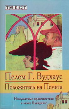 Аудиокнига Положитесь на Псмита