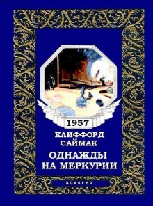 Аудиокнига Однажды на Меркурии