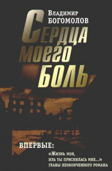 Аудиокнига Сердца моего боль