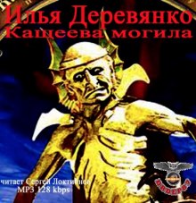 Аудиокнига Кащеева могила