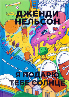 Аудиокнига Я подарю тебе солнце